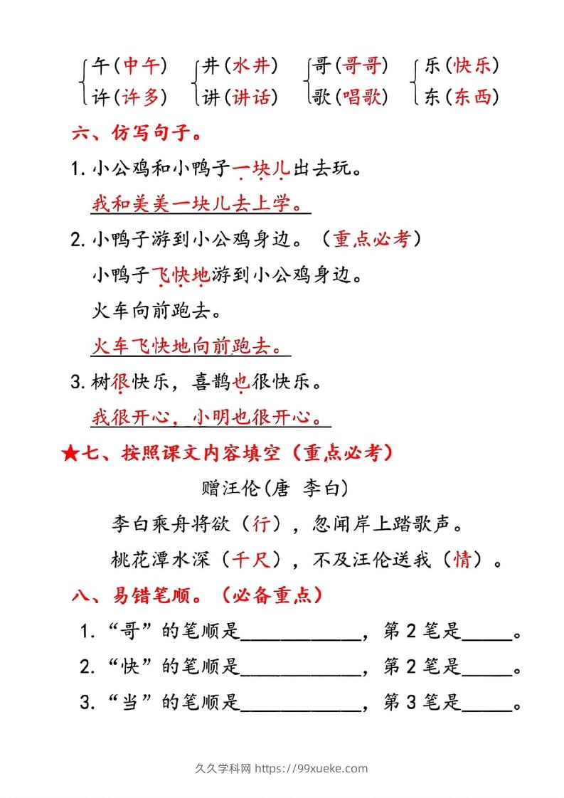 图片[3]-一年级下册语文第三单元10个必备知识点-久久学科网