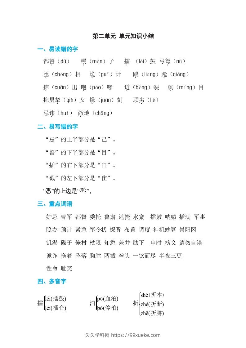 五年级语文下册第二单元单元知识小结（部编版）-久久学科网