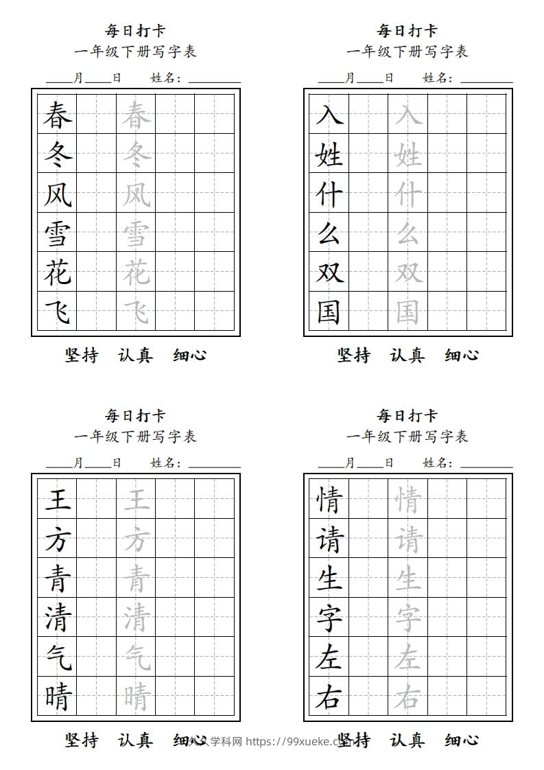 一年级下册每日练字-久久学科网