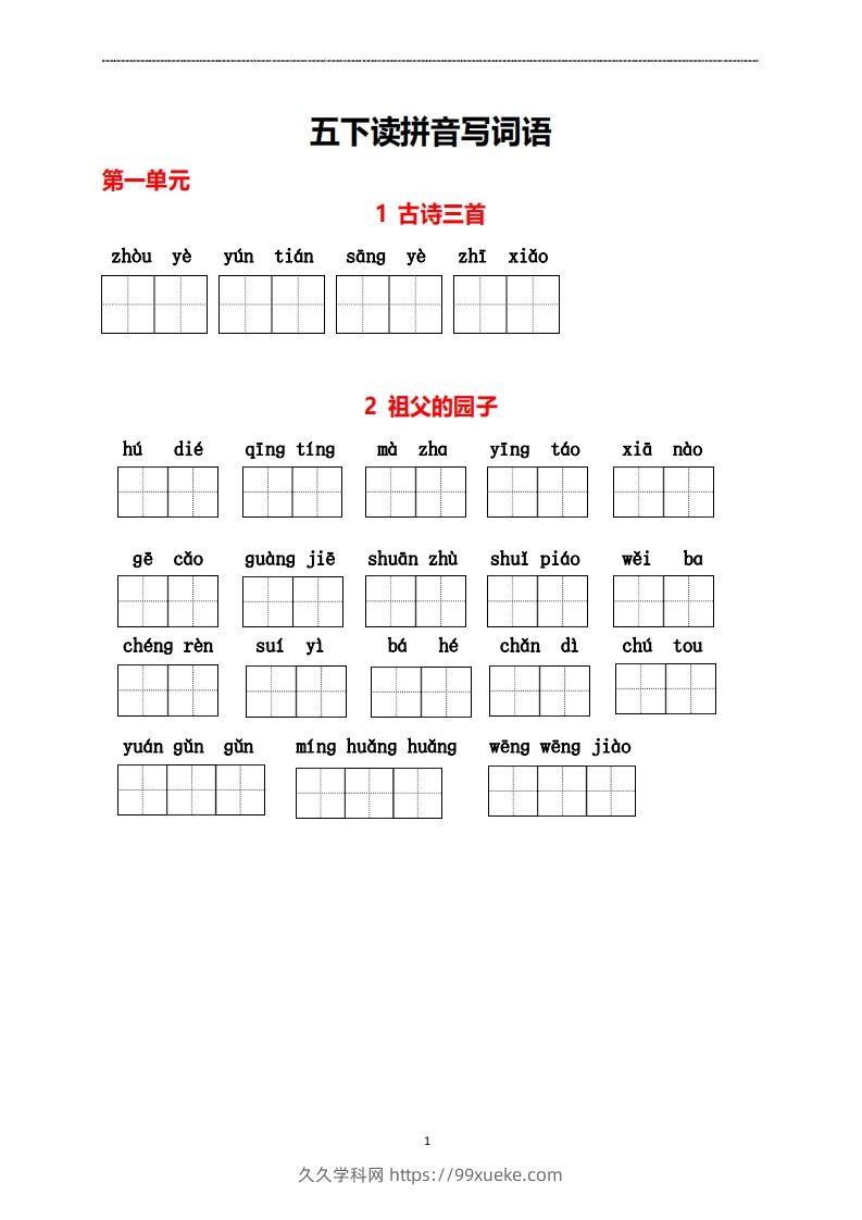 五年级下册看拼音写词语-久久学科网