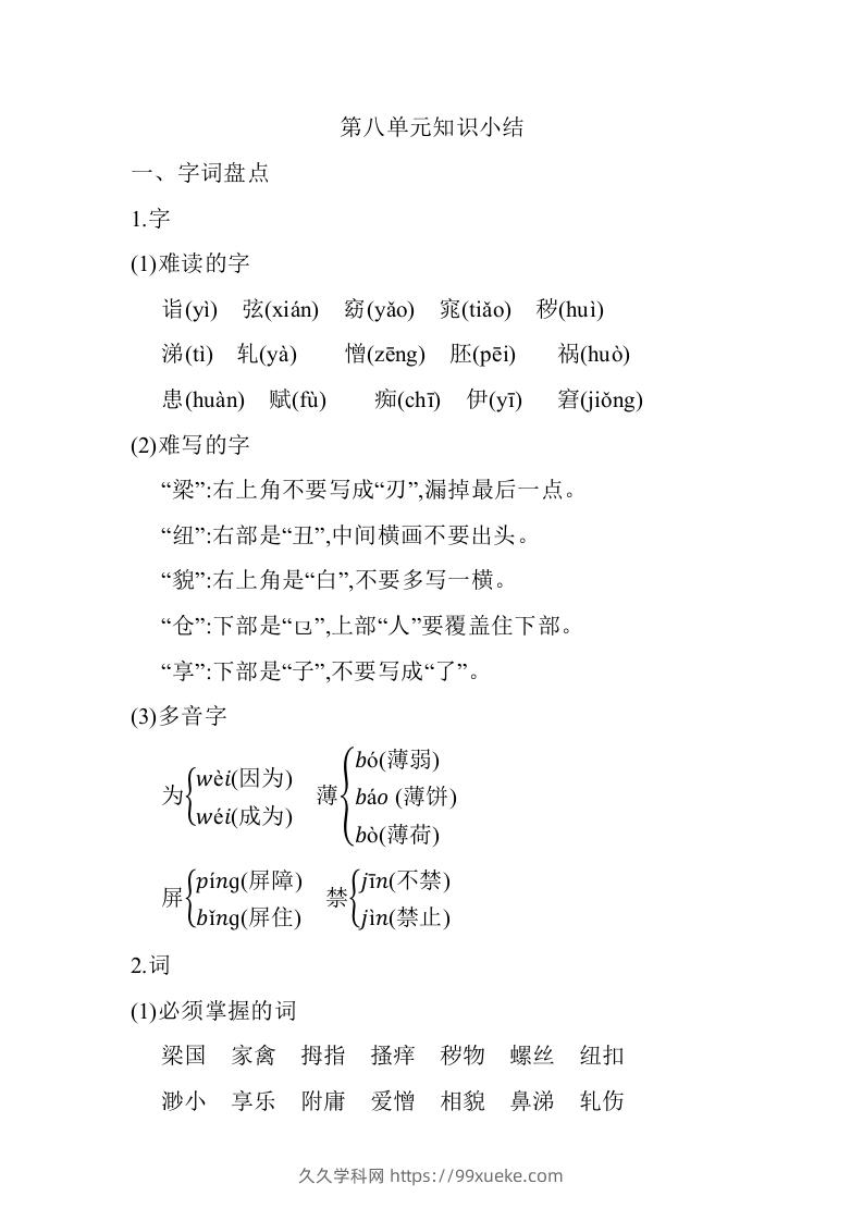 五年级语文下册07.第八单元知识小结（部编版）-久久学科网