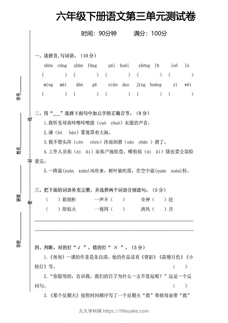 六年级下册语文第三单元测试卷-久久学科网