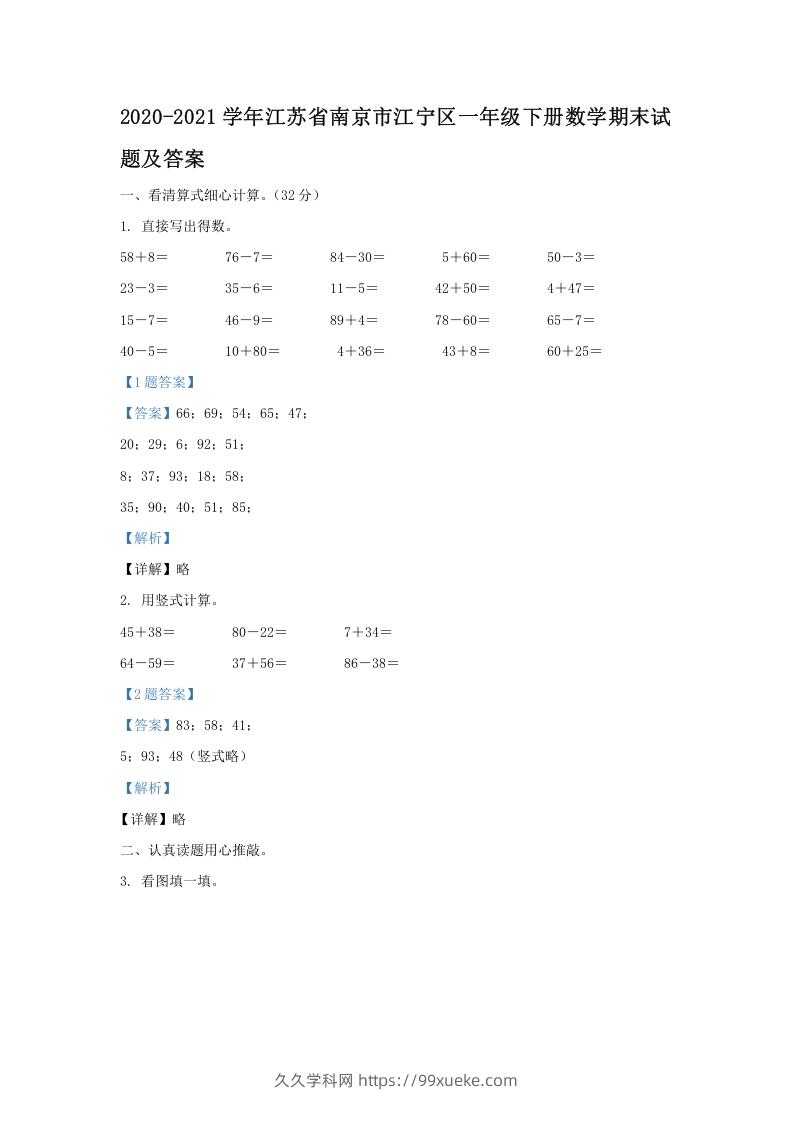 2020-2021学年江苏省南京市江宁区一年级下册数学期末试题及答案(Word版)-久久学科网