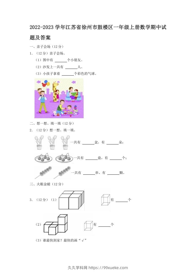 2022-2023学年江苏省徐州市鼓楼区一年级上册数学期中试题及答案(Word版)-久久学科网