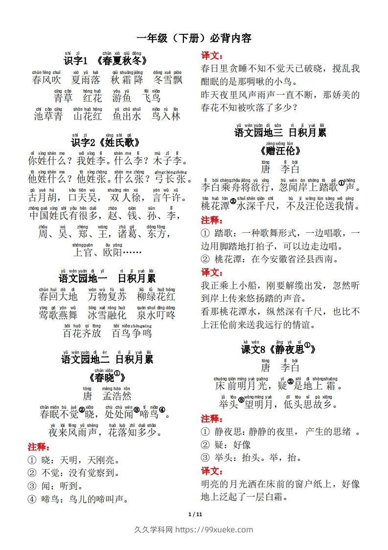 一年级（下册）背诵默写（古诗+课文+日积月累）-久久学科网