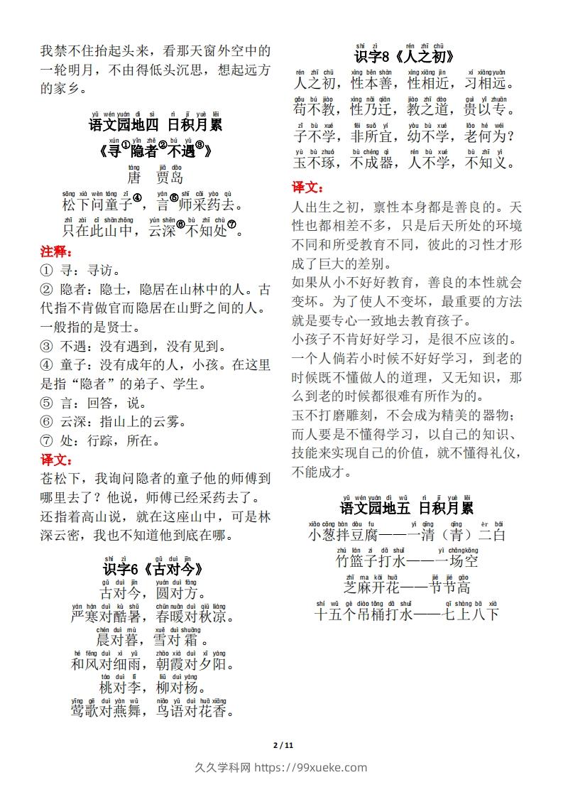 图片[2]-一年级（下册）背诵默写（古诗+课文+日积月累）-久久学科网