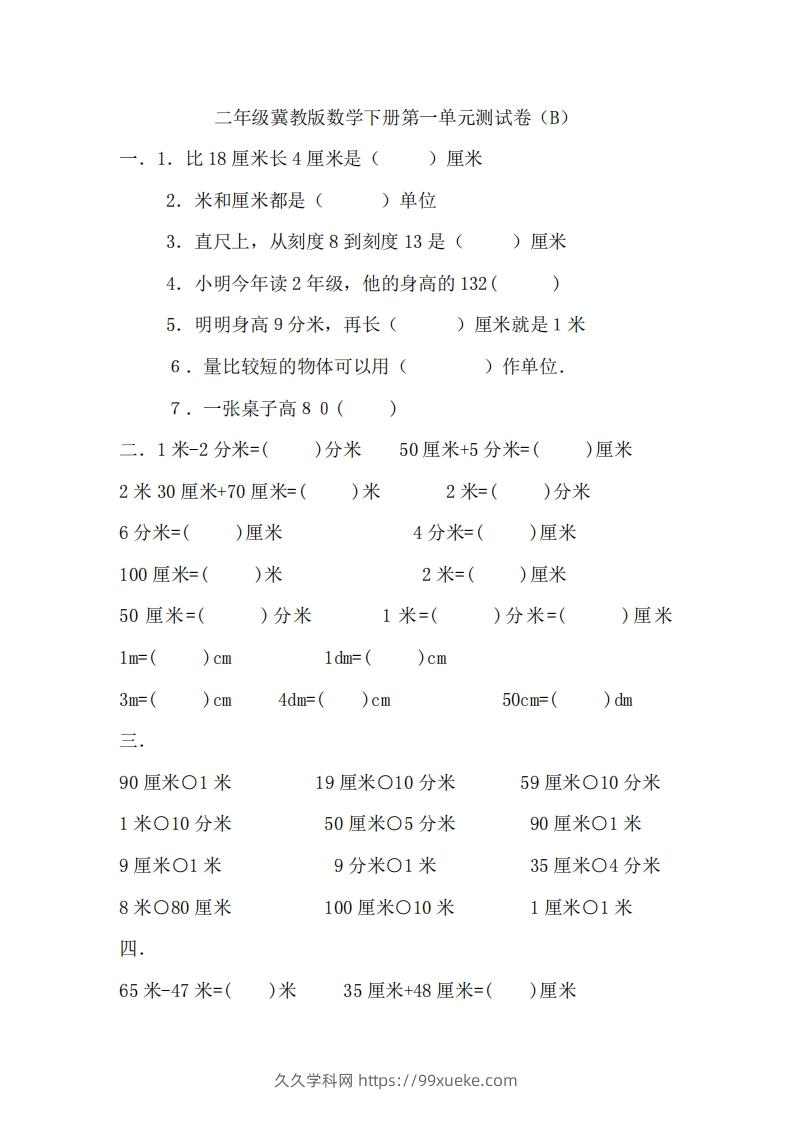 二（下）冀教版数学第一单元测试卷.2-久久学科网