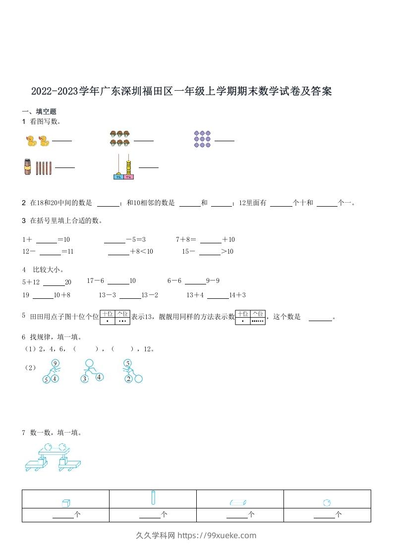 2022-2023学年广东深圳福田区一年级上期末数学试卷及答案(Word版)-久久学科网