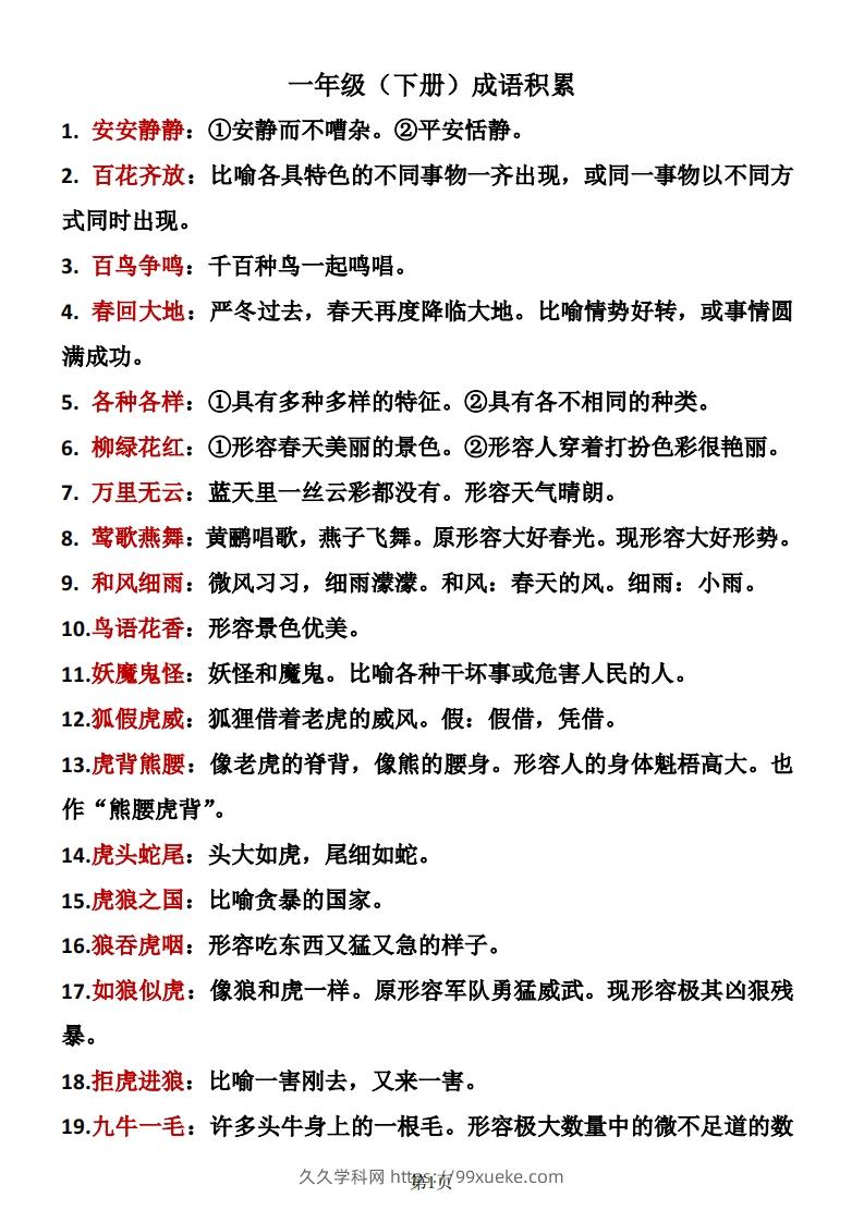 一年级（下册）成语积累-久久学科网