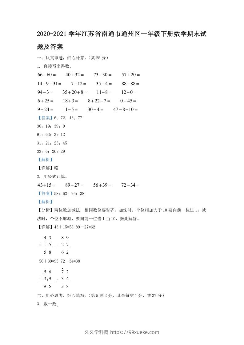 2020-2021学年江苏省南通市通州区一年级下册数学期末试题及答案(Word版)-久久学科网