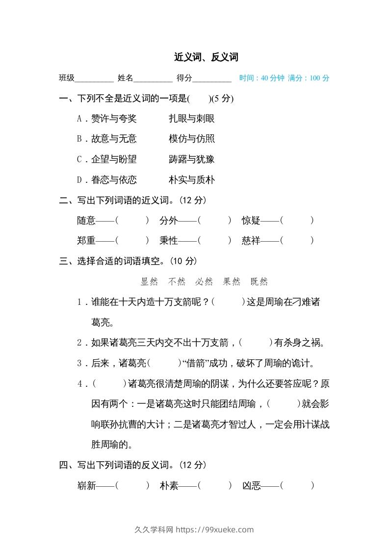 五年级语文下册近义词、反义词（部编版）-久久学科网