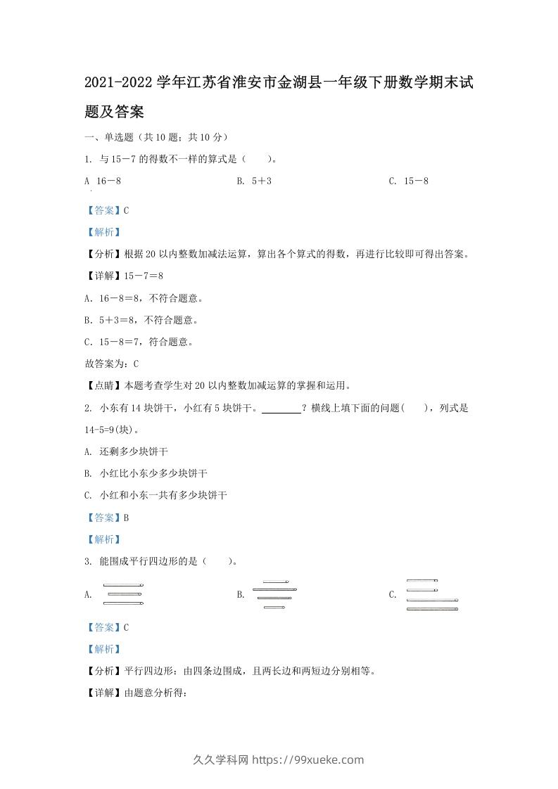 2021-2022学年江苏省淮安市金湖县一年级下册数学期末试题及答案(Word版)-久久学科网