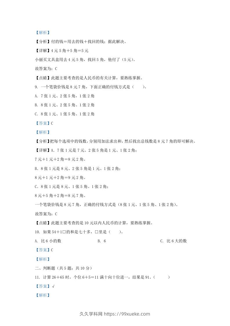 图片[3]-2021-2022学年江苏省淮安市金湖县一年级下册数学期末试题及答案(Word版)-久久学科网