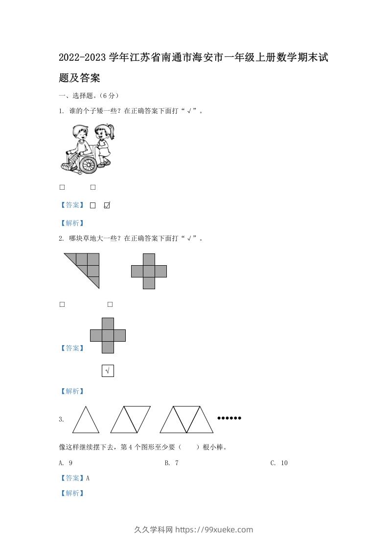 2022-2023学年江苏省南通市海安市一年级上册数学期末试题及答案(Word版)-久久学科网