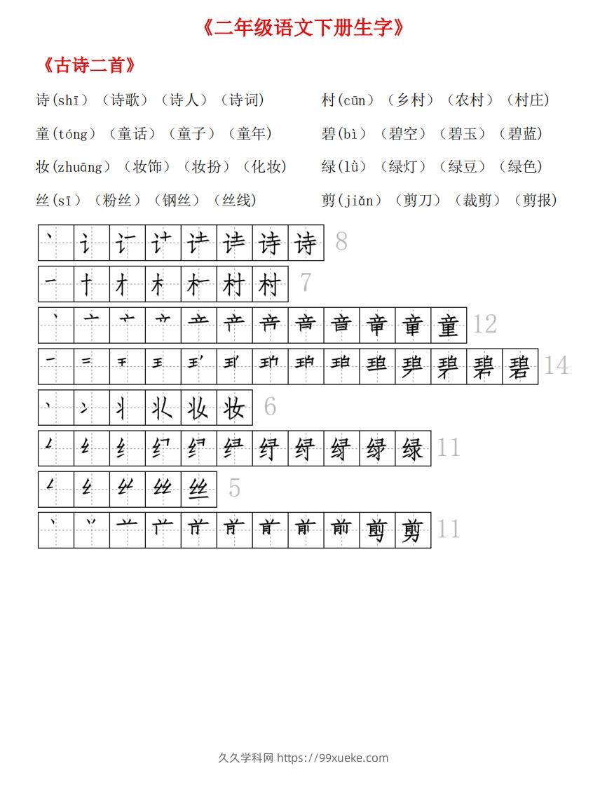 生字拼音组词笔顺-久久学科网