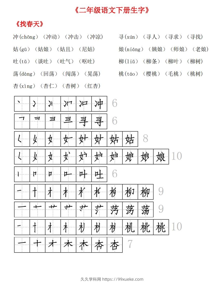 图片[2]-生字拼音组词笔顺-久久学科网