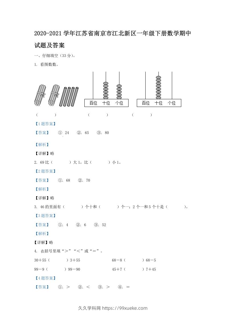 2020-2021学年江苏省南京市江北新区一年级下册数学期中试题及答案(Word版)-久久学科网