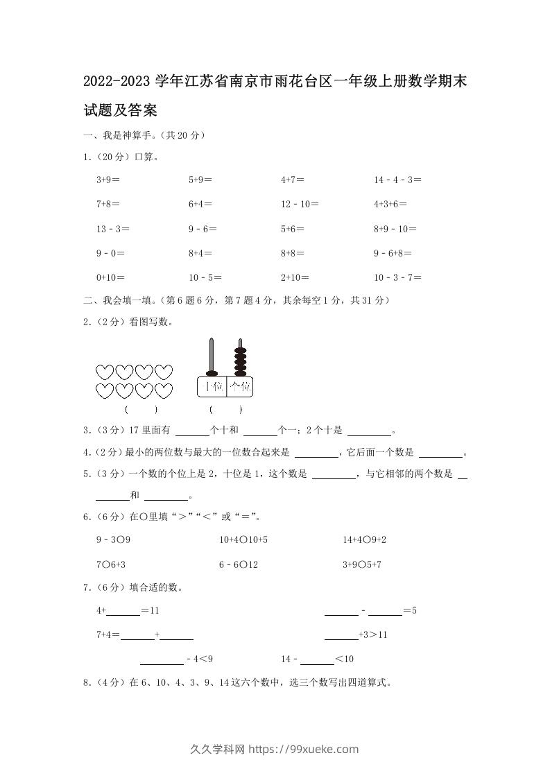 2022-2023学年江苏省南京市雨花台区一年级上册数学期末试题及答案(Word版)-久久学科网
