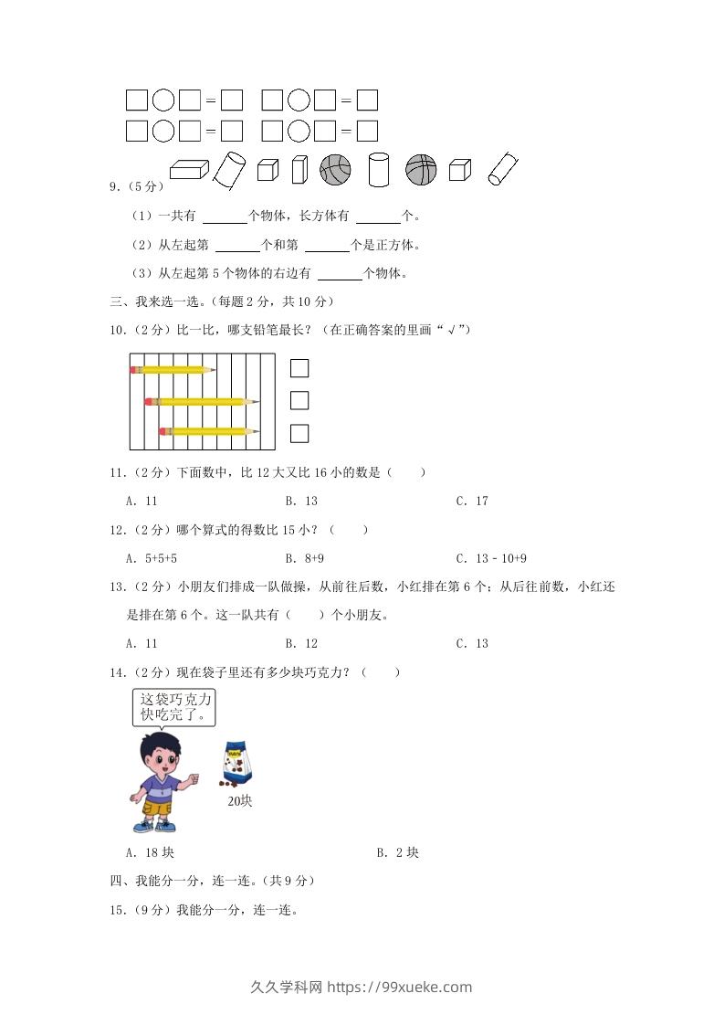 图片[2]-2022-2023学年江苏省南京市雨花台区一年级上册数学期末试题及答案(Word版)-久久学科网
