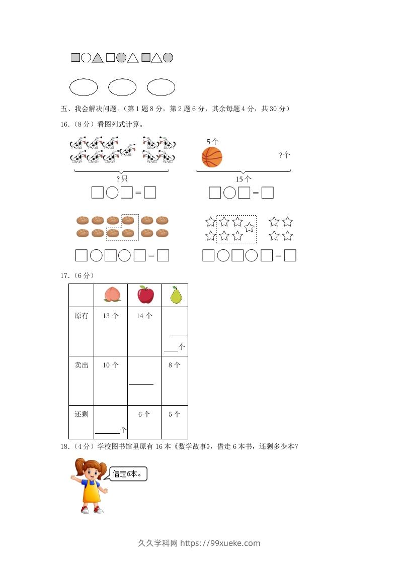 图片[3]-2022-2023学年江苏省南京市雨花台区一年级上册数学期末试题及答案(Word版)-久久学科网