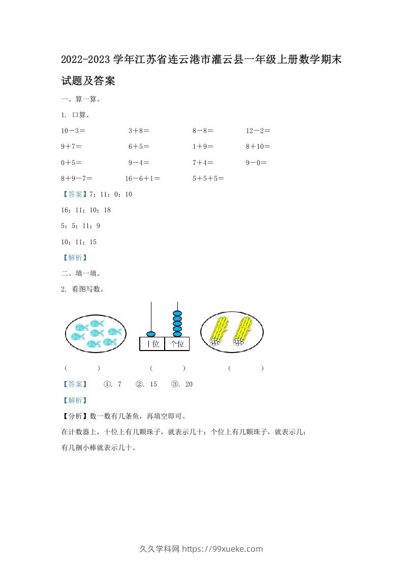 2022-2023学年江苏省连云港市灌云县一年级上册数学期末试题及答案(Word版)-久久学科网