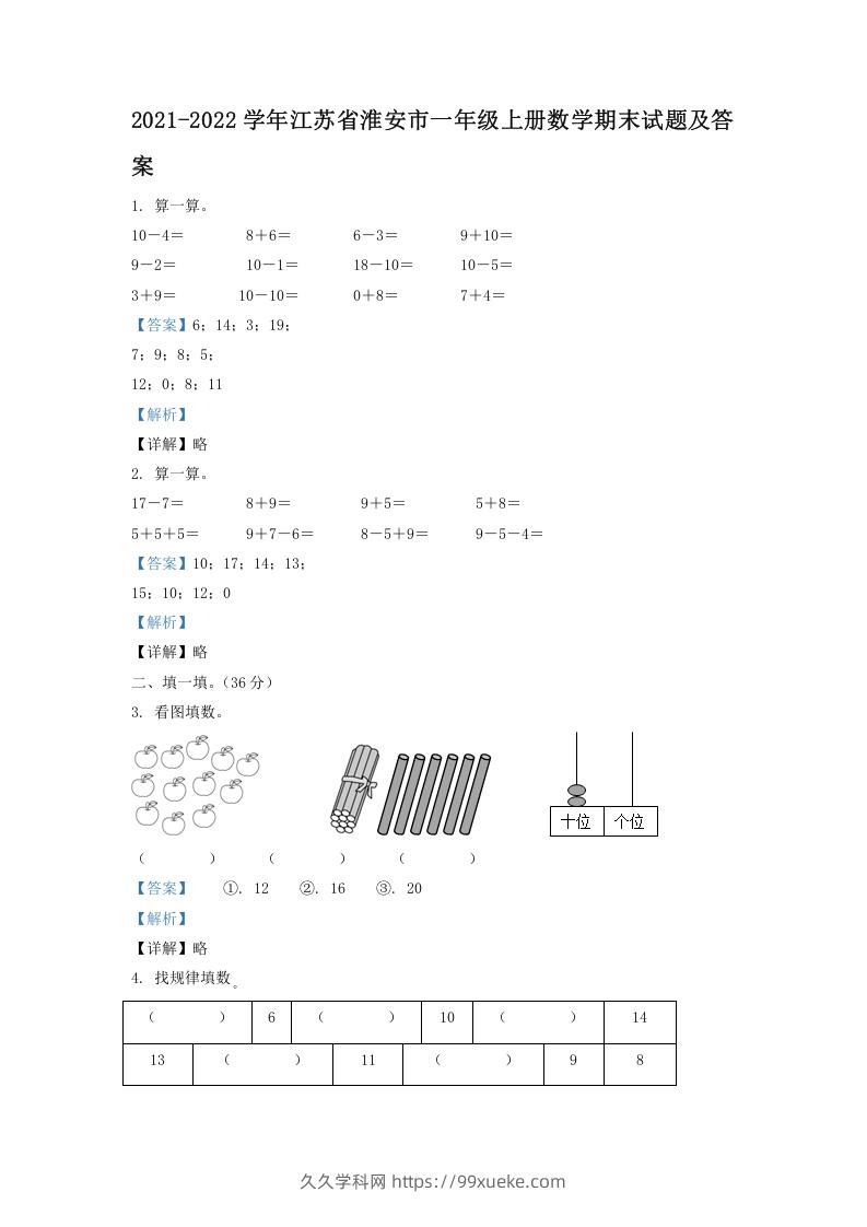 2021-2022学年江苏省淮安市一年级上册数学期末试题及答案(Word版)-久久学科网