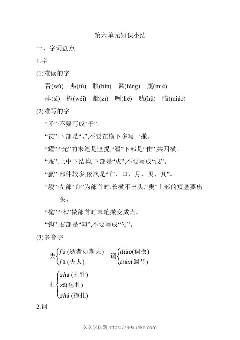五年级语文下册05.第六单元知识小结（部编版）-久久学科网