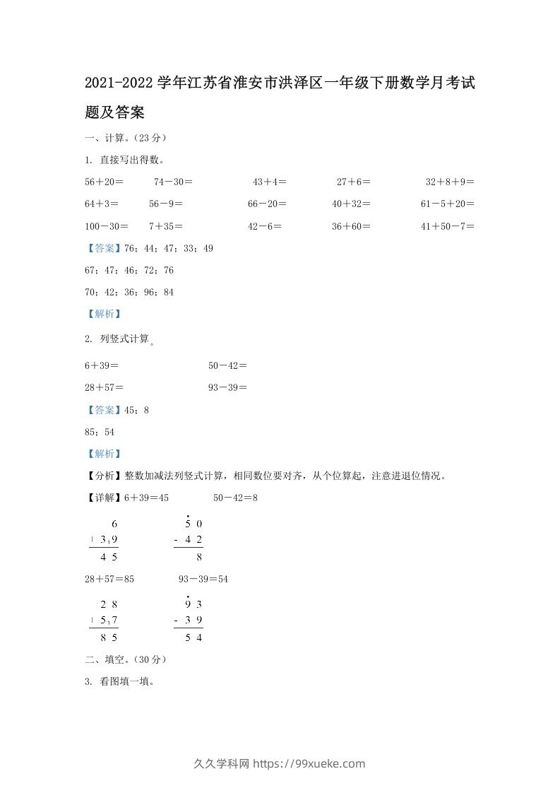 2021-2022学年江苏省淮安市洪泽区一年级下册数学月考试题及答案(Word版)-久久学科网