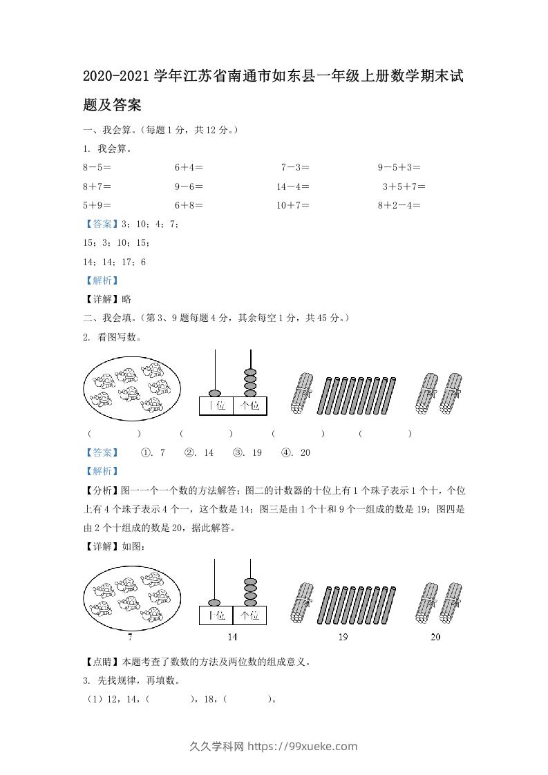 2020-2021学年江苏省南通市如东县一年级上册数学期末试题及答案(Word版)-久久学科网