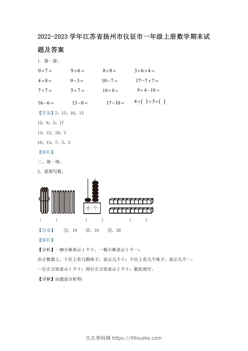 2022-2023学年江苏省扬州市仪征市一年级上册数学期末试题及答案(Word版)-久久学科网