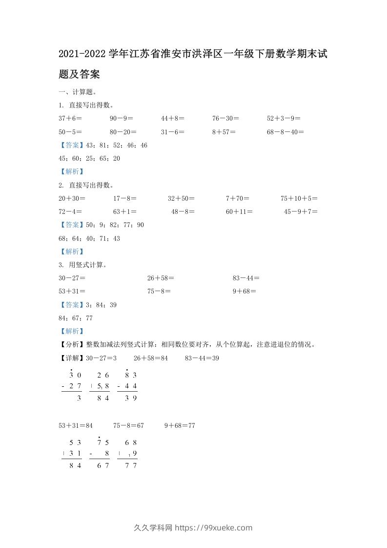 2021-2022学年江苏省淮安市洪泽区一年级下册数学期末试题及答案(Word版)-久久学科网