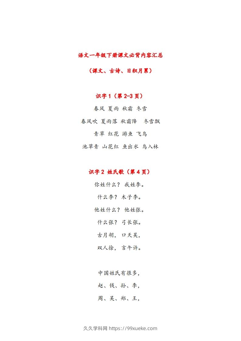 一年级下册课文必背内容汇总（课文、古诗、日积月累）-久久学科网