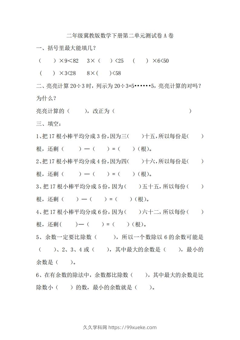 二（下）冀教版数学第二单元测试卷.1-久久学科网