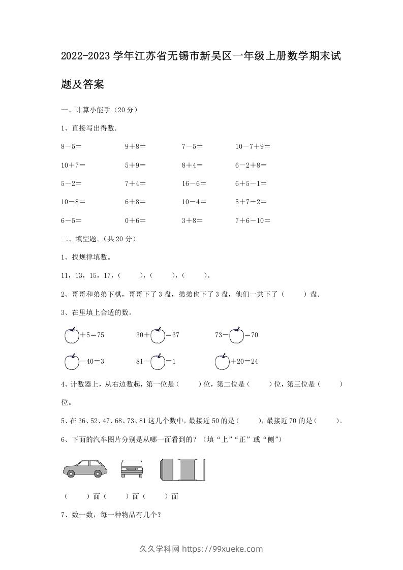 2022-2023学年江苏省无锡市新吴区一年级上册数学期末试题及答案(Word版)-久久学科网