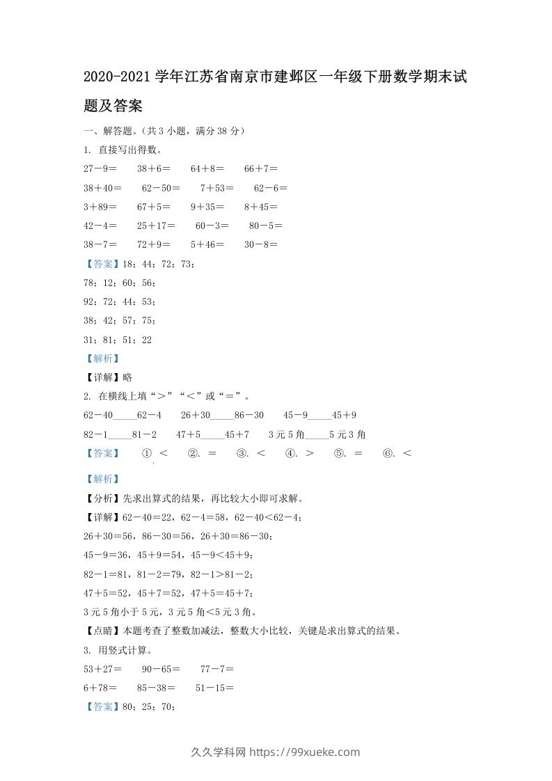 2020-2021学年江苏省南京市建邺区一年级下册数学期末试题及答案(Word版)-久久学科网