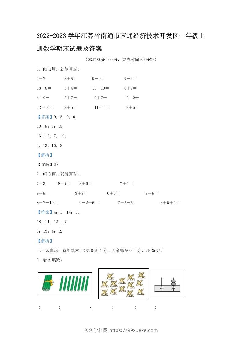 2022-2023学年江苏省南通市南通经济技术开发区一年级上册数学期末试题及答案(Word版)-久久学科网