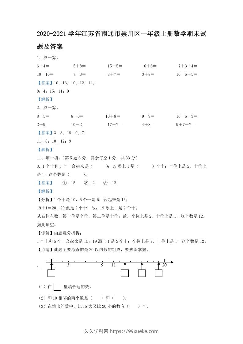 2020-2021学年江苏省南通市崇川区一年级上册数学期末试题及答案(Word版)-久久学科网