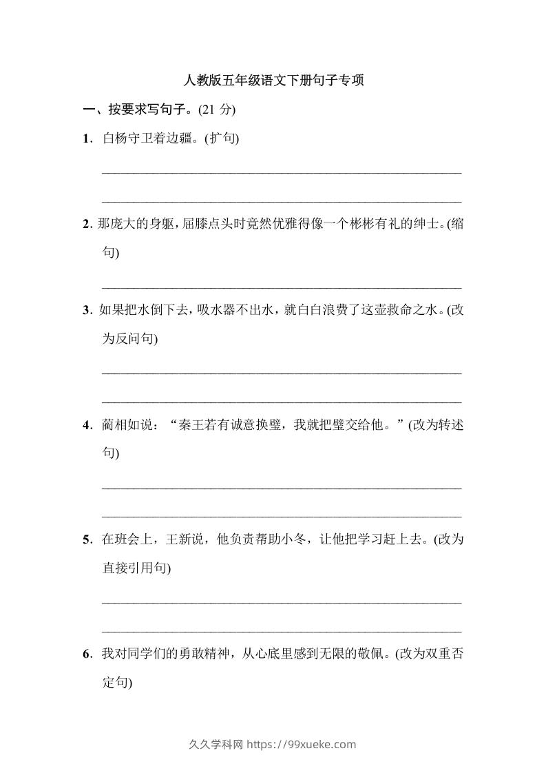 五年级语文下册句子专项（部编版）-久久学科网