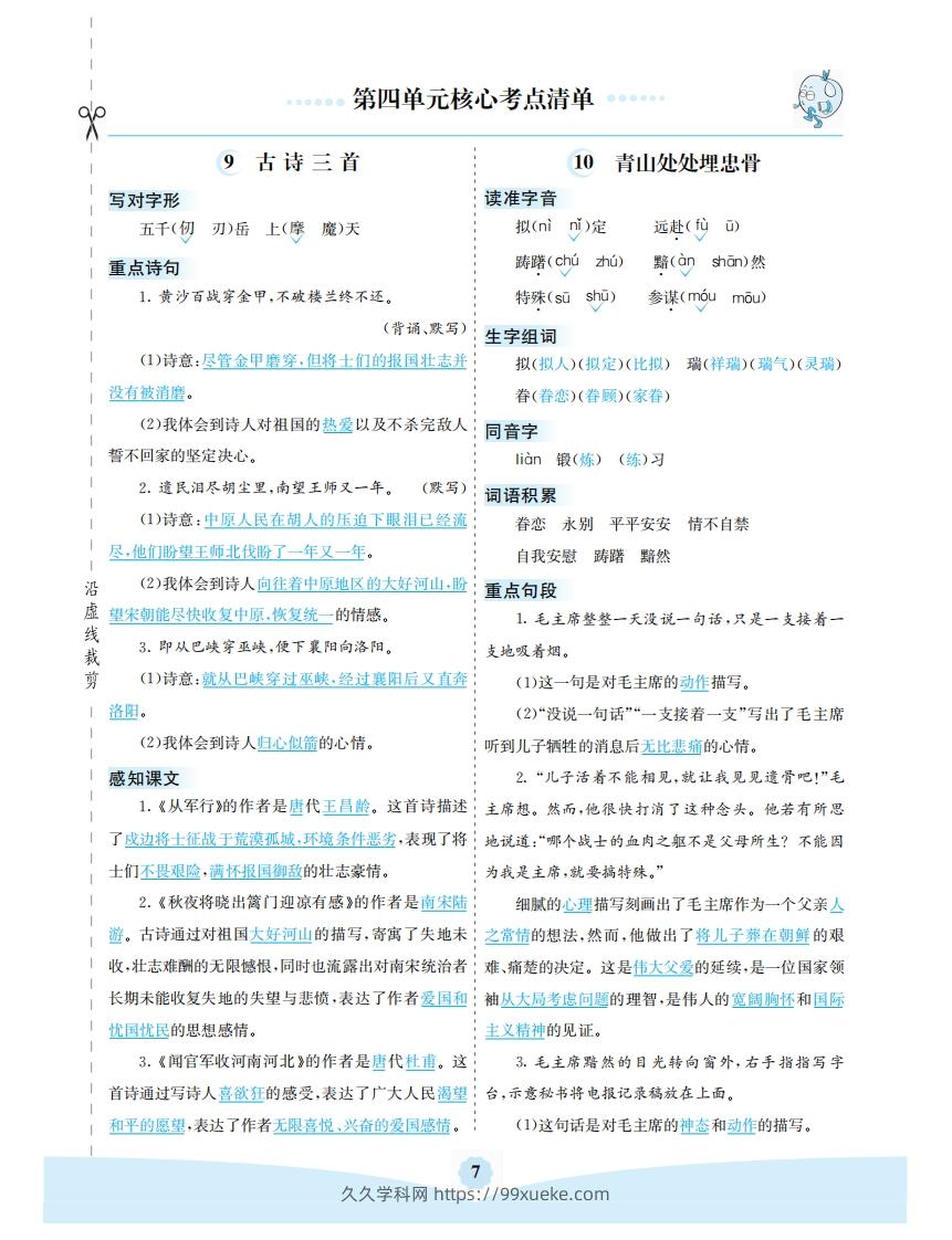 五年级语文下册第四单元核心考点清单（部编版）-久久学科网