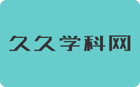 久久学科网-海量幼小初高教育资源共享平台