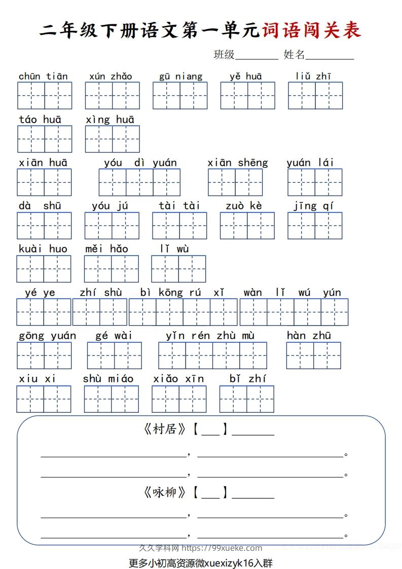 3.9二年级下册语文词语闯关表-久久学科网