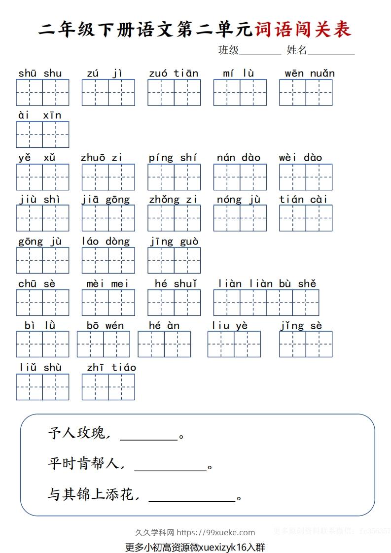 图片[2]-3.9二年级下册语文词语闯关表-久久学科网