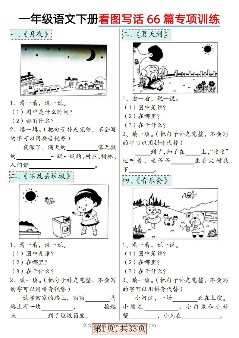 ★3.8一年级语文下册看图写话66篇专项训练-久久学科网