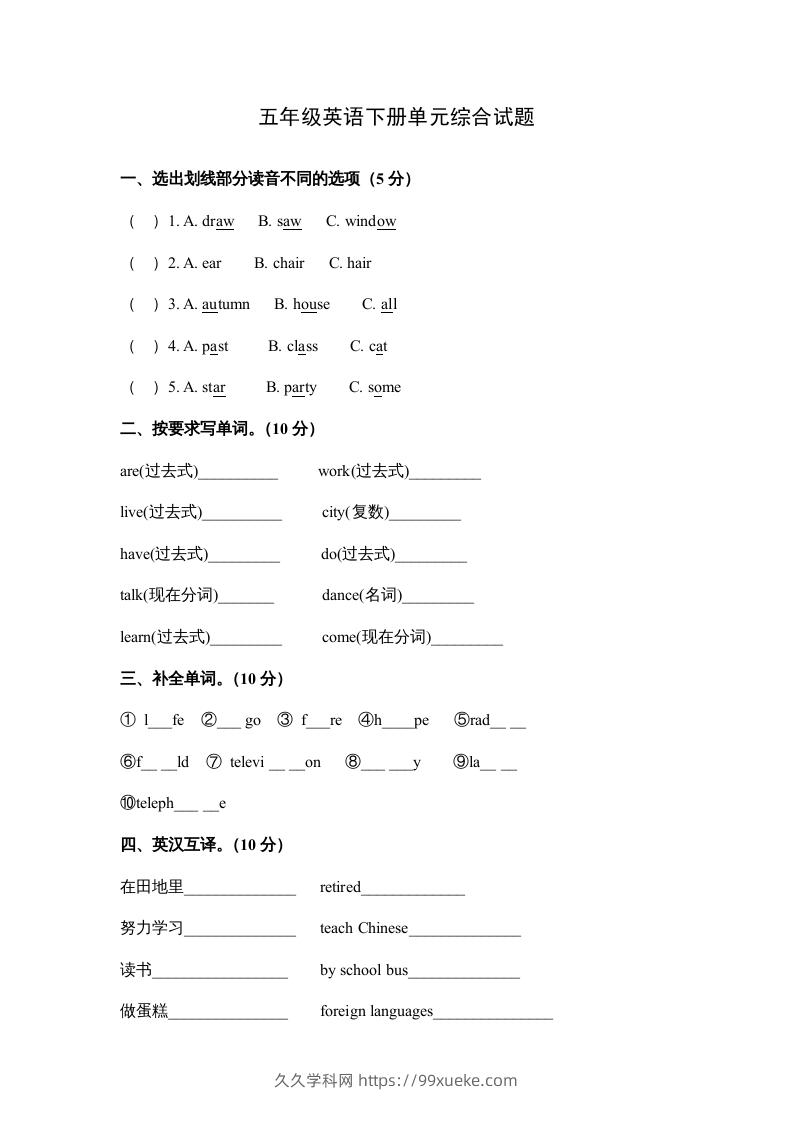 五年级英语下册单元综合试题（人教版）-久久学科网