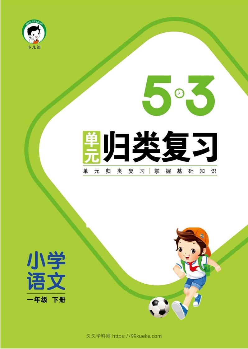1_部编版语文一下册单元归类复习-久久学科网