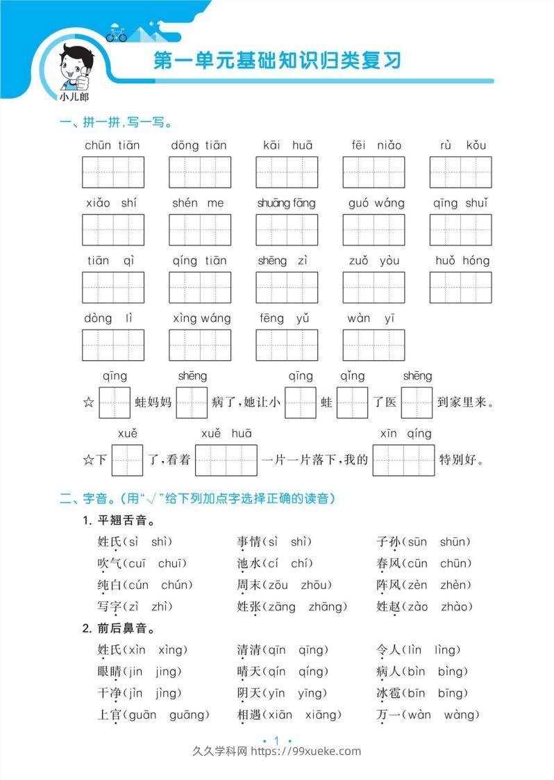 图片[3]-1_部编版语文一下册单元归类复习-久久学科网