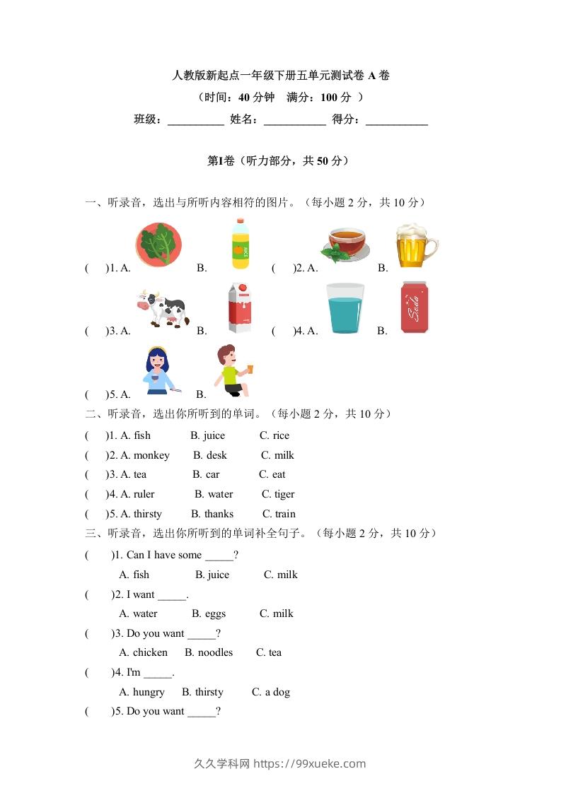 一年级英语下册五单元测试卷-Unit5DrinkA卷（含答案）-久久学科网