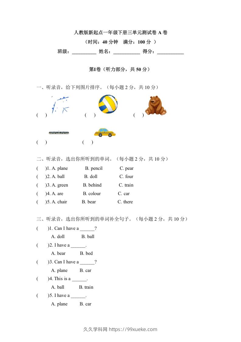 一年级英语下册三单元测试卷-Unit3toysA卷（含答案）-久久学科网