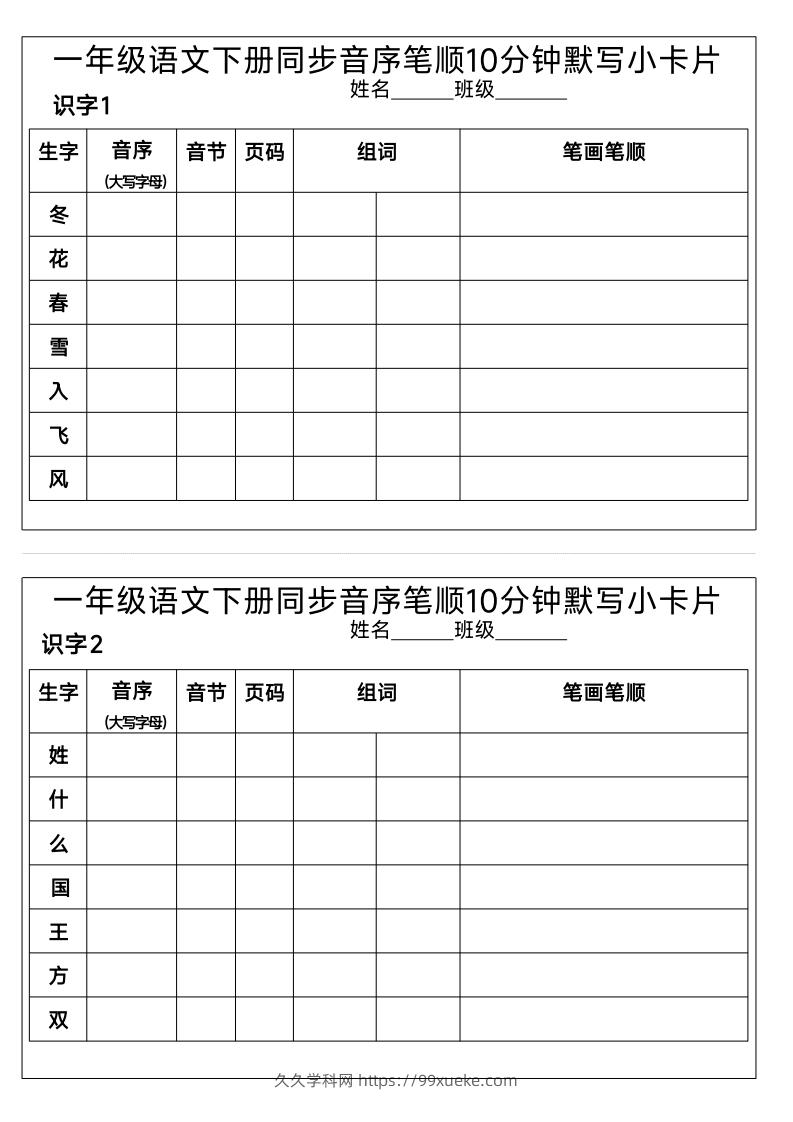 1_一年级语文下册同步音序笔顺10分钟默写小卡片-久久学科网