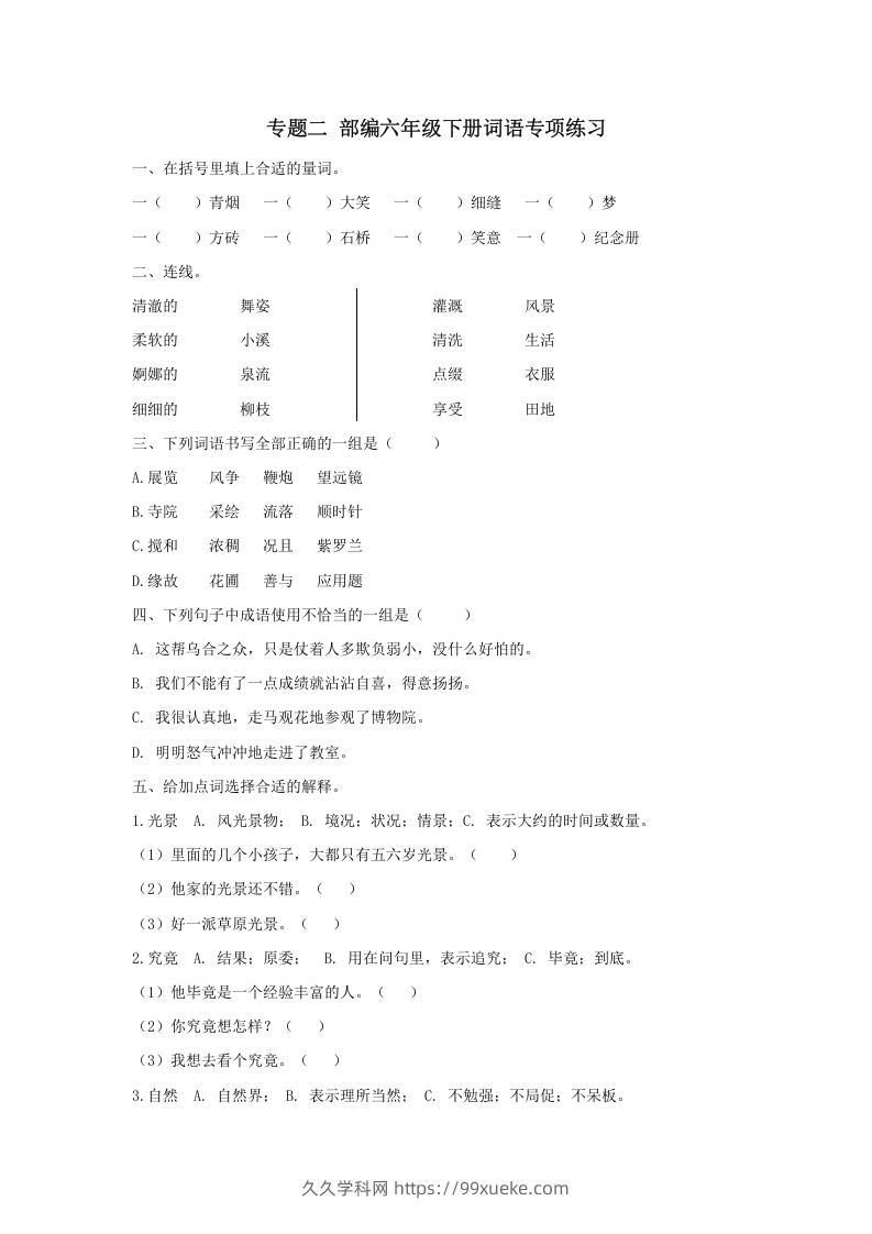 六年级语文下册词语专项（部编版）-久久学科网